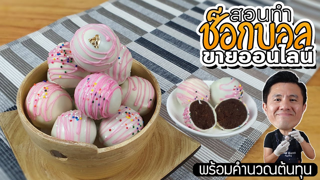 สอนทำช็อกบอล Choc Ball ขายออนไลน์ พร้อมต้นทุน | เชฟขวัญ