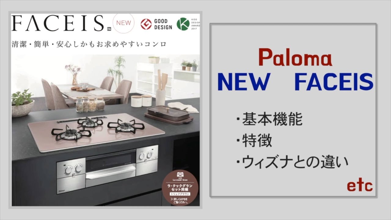 【パロマ：フェイシス】新機能や特徴　ウィズナとの違いを解説