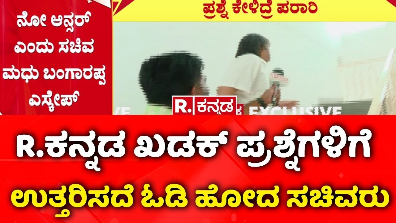 Madhu Bangarappa struggles to answer Republic’ questions:ಖಡಕ್​ ಪ್ರಶ್ನೆಗಳಿಗೆ ಉತ್ತರಿಸದೆ ಓಡಿ ಹೋದ ಸಚಿವರು
