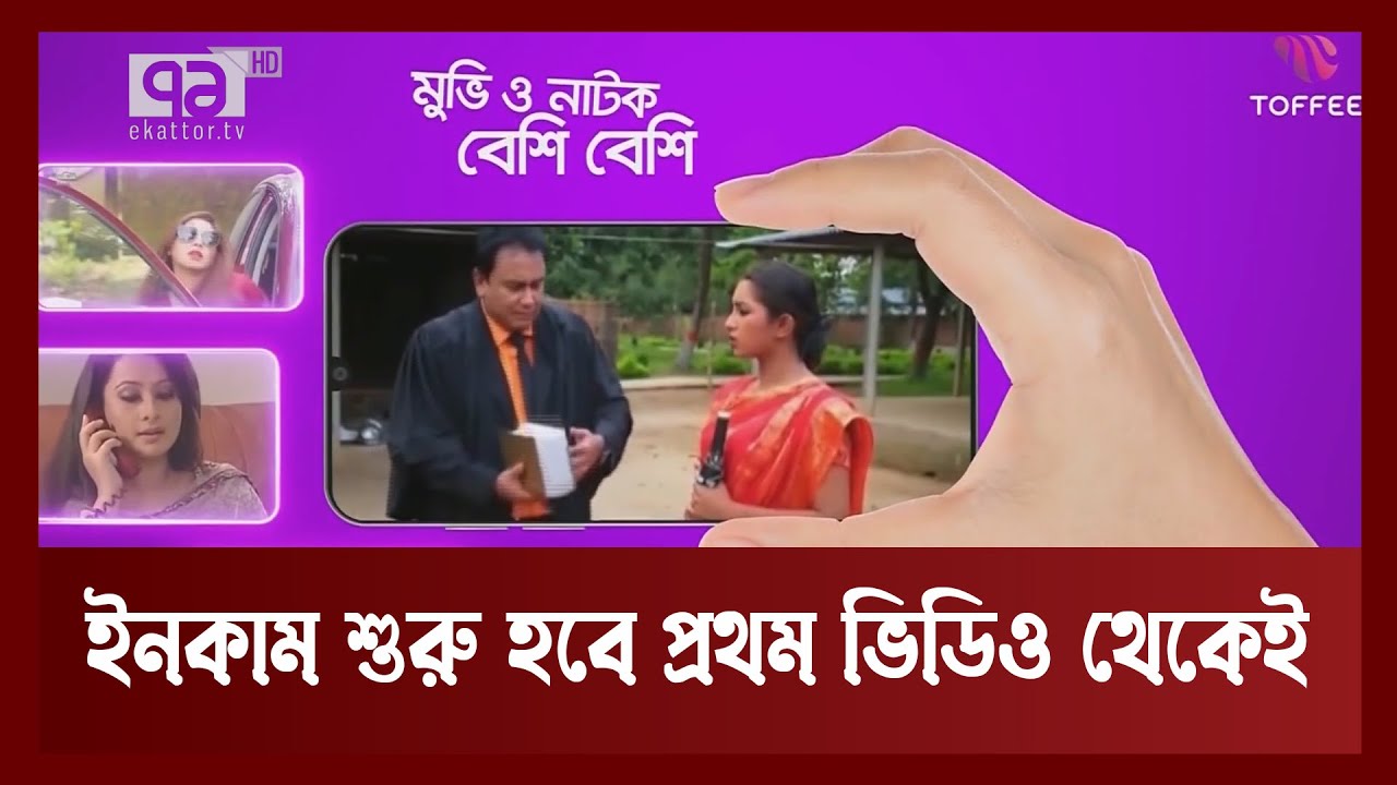 ফেসবুক-ইউটিউবের মত ঝক্কিঝামেলা ছাড়াই ভিডিও দিয়ে টাকা ইনকাম করার সুযোগ দেশি প্ল্যাটফর্মে | Ekattor TV