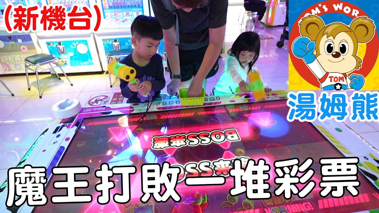 上千元挑戰湯姆熊最新機台 打敗大魔王竟然這麼花錢【Bobo TV】
