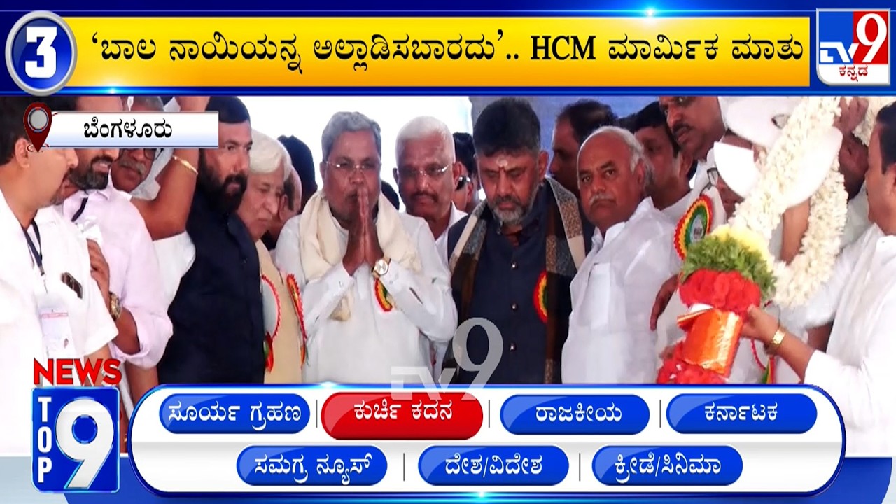 News Top 9: 'ಕುರ್ಚಿ ಕದನ' Top Stories Of The Day (17-02-2026)