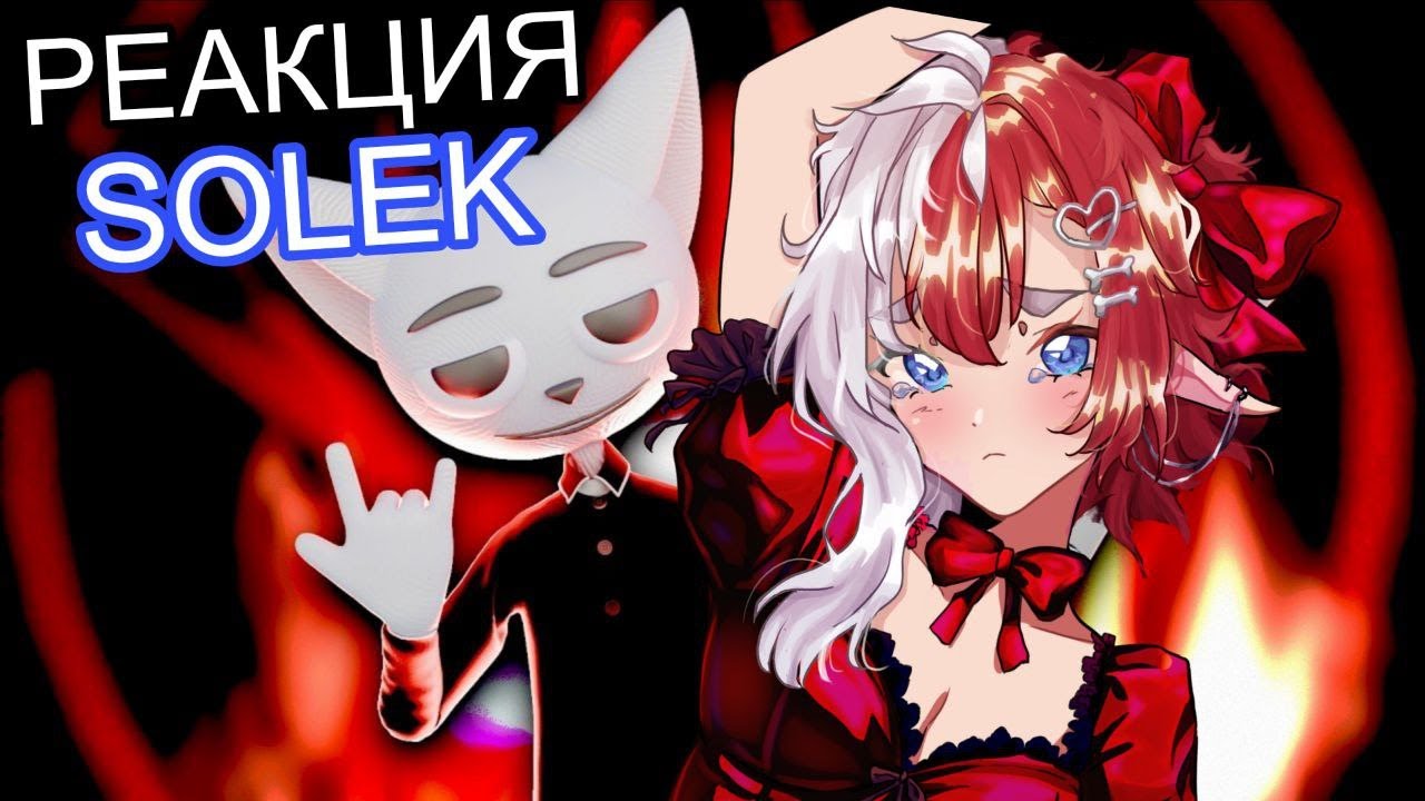 РЕАКЦИЯ РИСС | SOLEK - СЕКТАНСКОЕ АНИМЕ