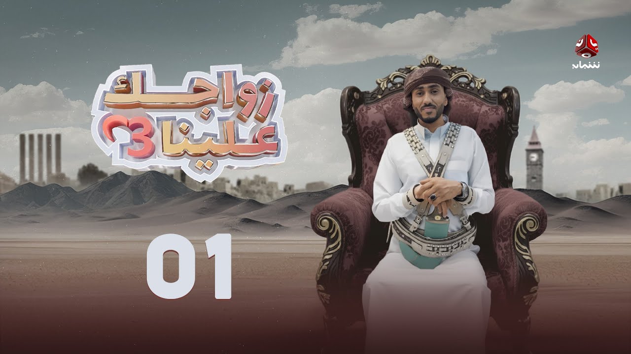 زواجك علينا 3 | الحلقة 01 | تقديم خالد الجبري