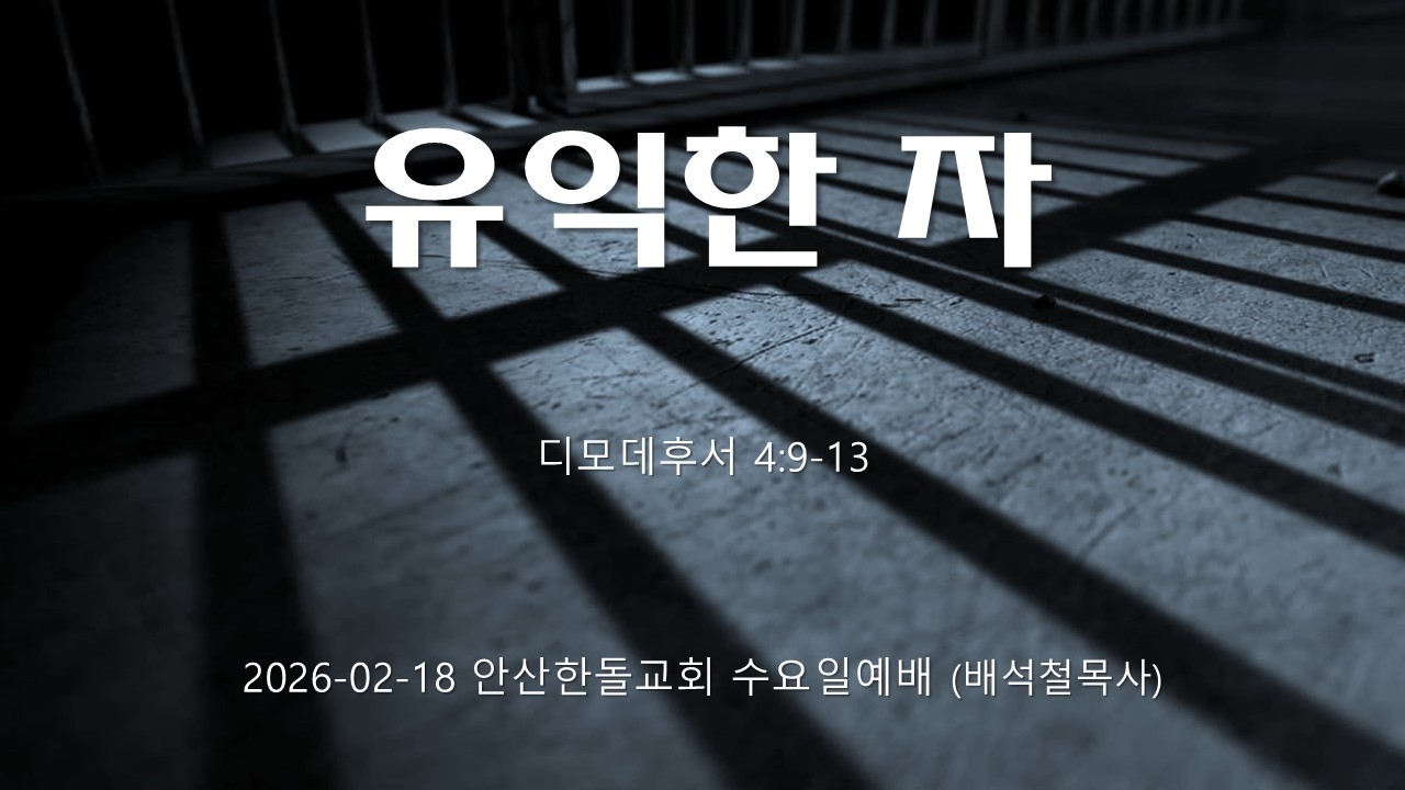 안산한돌교회 수요일예배 (배석철목사) 2026-02-18 