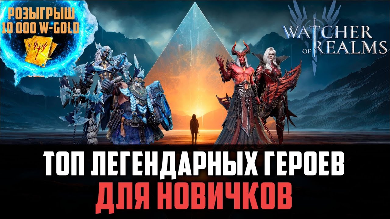 ЭТИ ГЕРОИ ПОМОГУТ ТЕБЕ ПРОЙТИ КОНТЕНТ #watcherofrealms #Newstageschallengeevent