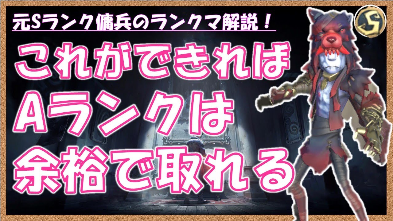「Ａランクを取るための基本的な動き」を元Sランク傭兵がわかりやすく解説！【第五人格】【第5人格】【傭兵】【立ち回り】