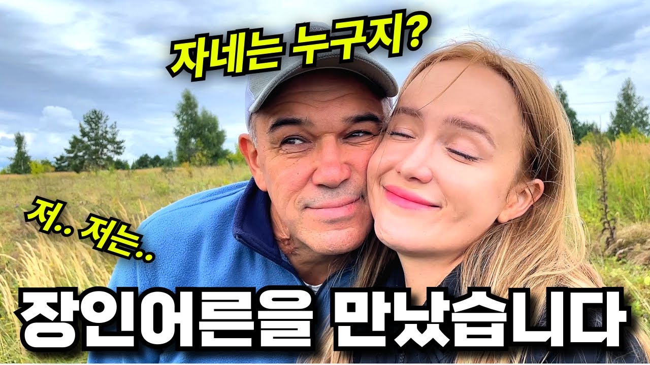 한국으로 시집간 딸이 결혼하고 3년 만에 처음으로 사위를 보여줬을 때 러시아 장인어른의 반응은?!