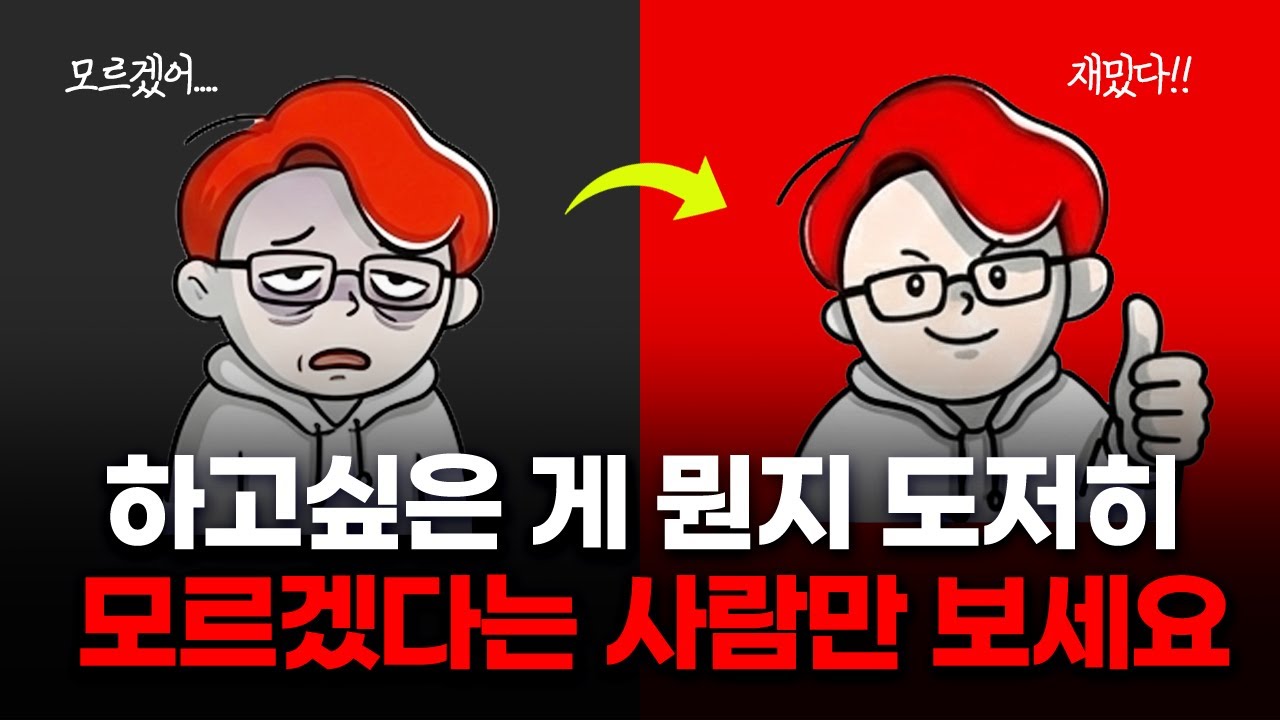 하고싶은 일을 찾게 되는 현실적인 과정 (심리학 기반 3단계)