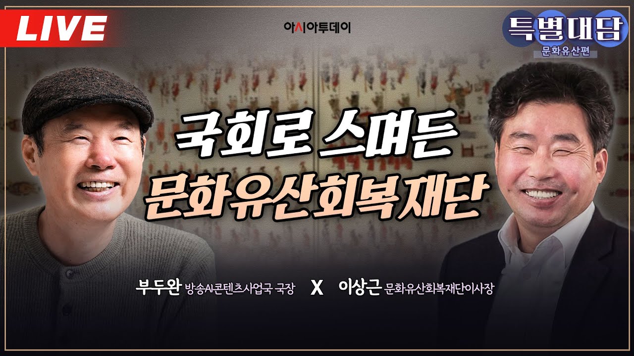 [🔴아투TV / 특별대담] 국회로 스며든 문화유산회복재단  (with 이상근 문화유산회복재단이사장)_260204