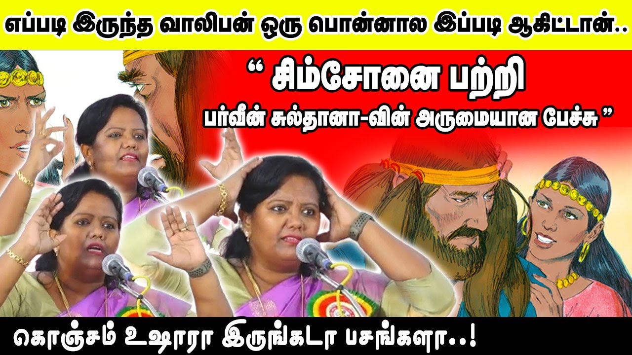 ஒரு பொண்ணால சிம்சோனுடைய வாழ்க்கையே மாறிடிச்சி. | சிம்சோனை பற்றி பர்வீன் சுல்தானாவின் அருமையான பேச்சி