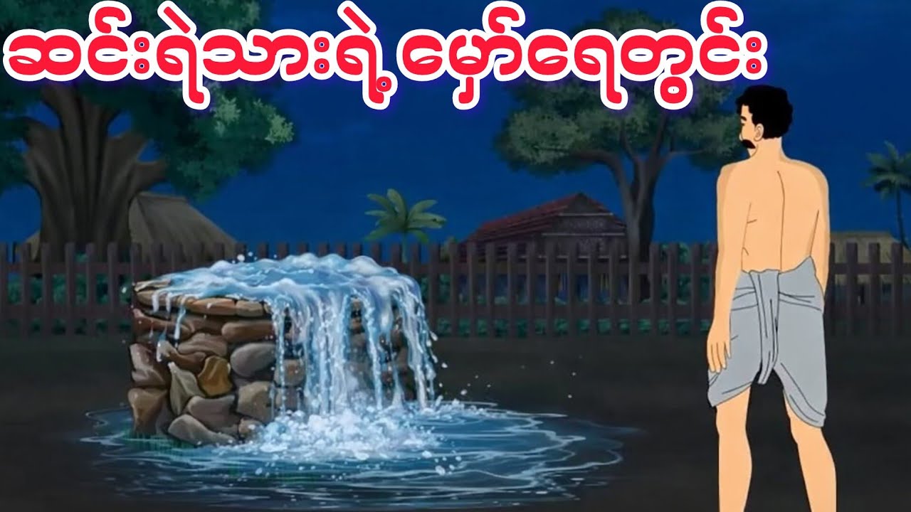 ဆင်းရဲသားရဲ့ မှော်ရေတွင်း (ပုံပြင် ၂ ပုဒ်ပါဝင်သည်)။