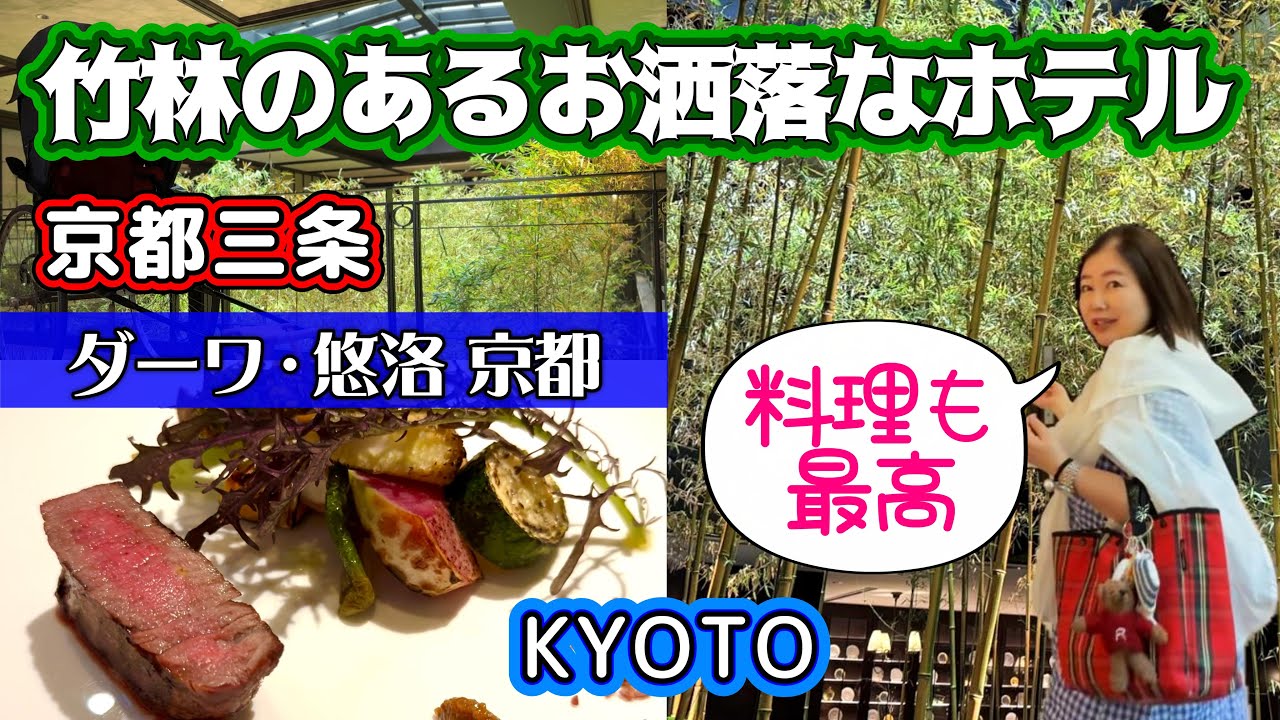 【京都】京都三条のラグジュアリーホテル、ダーワ・悠洛 京都に宿泊。竹林のラウンジ、美味しいディナー。食後は三条大橋を渡り先斗町を歩きました。一緒に旅してる気分で見て下さい！