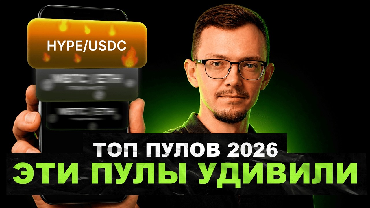 Топ-5 пулов ликвидности. Как заработать на Uniswap, HYPE, RWA