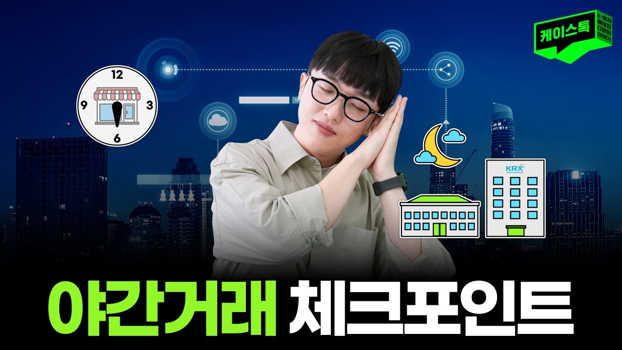 투자도 24시간!🕒 파생상품 야간거래 체크포인트 총정리✍ | 케이스톡