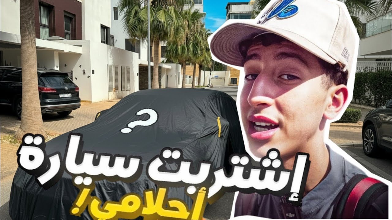 اشتريت سيارة احلامي YAHYAKHADDIR 😍😂