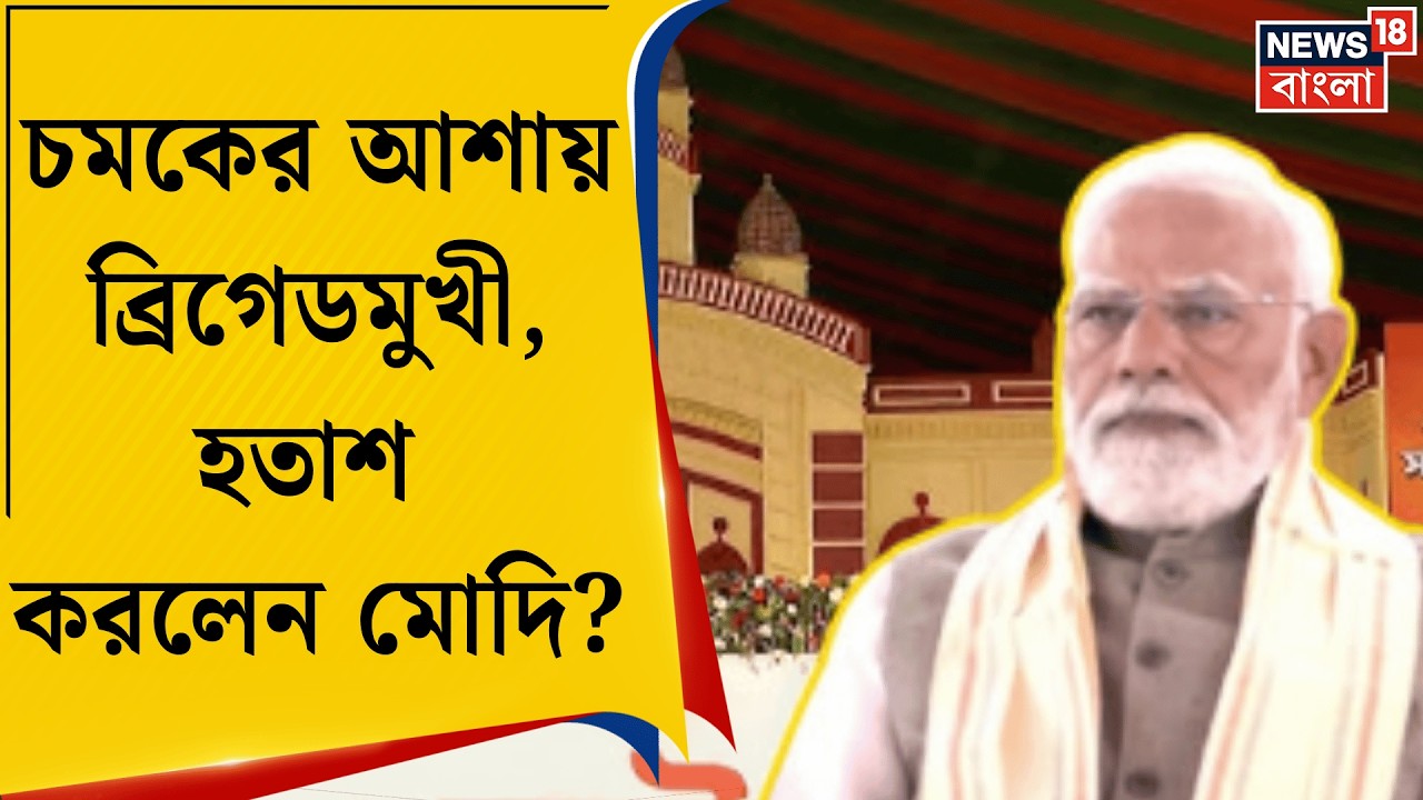 PM Modi in Brigade| ব্রিগেডের সভায় বঙ্গবাসীর মন কি জয় করতে পারলেন নরেন্দ্র মোদি? | Bangla News
