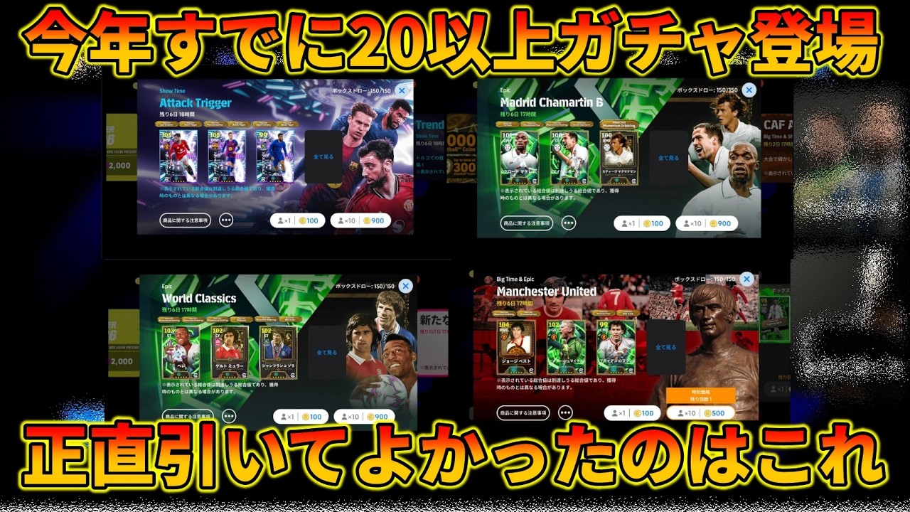 2026年の引いてよかったガチャBEST3【イーフトアプリ2026】