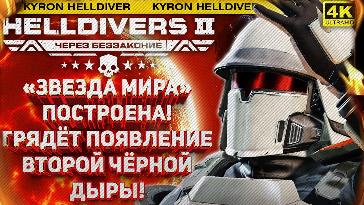 HELLDIVERS 2 - МОМЕНТ НАСТАЛ! ИСПЫТАНИЯ «ЗВЕЗДЫ МИРА»‎ НА ПЛАНЕТЕ! ПОЯВЛЕНИЕ ВТОРОЙ ЧЁРНОЙ ДЫРЫ!