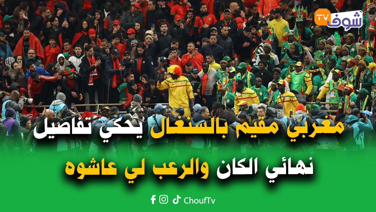 مغربي مقيم بالسنغال يحكي تفاصيل نهائي الكان والرعب لي عاشوه: كون ماركة دياز بنالتي كنا غنموتو