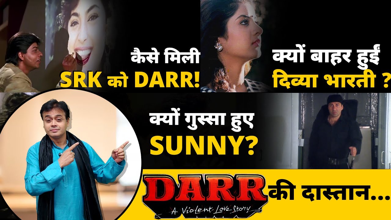 कैसे मिली SRK को DARR! क्यों बाहर हुईं दिव्या भारती? क्यों गुस्सा हुए SUNNY DEOL ? DARR  की दास्तान