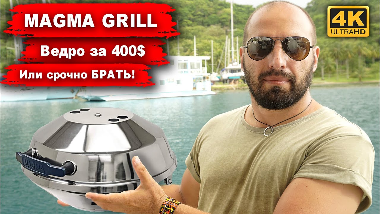 Самый популярный яхтенный гриль MAGMA GRILL. Marine ведро за 400$ или настолько хорош, срочно брать.