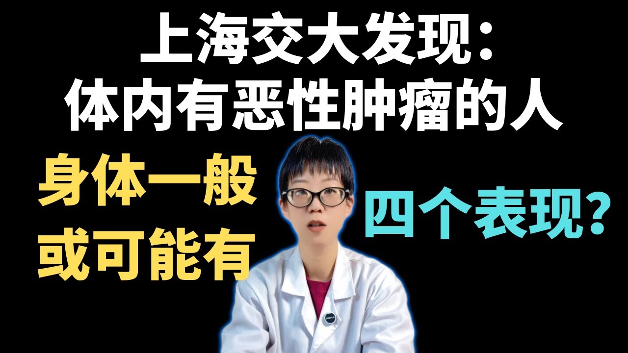 上海交大发现：体内有恶性肿瘤的人，身体一般或可能有四个表现？【安澜谈健康】#癌症早期信号 #恶性肿瘤 #健康 #安澜 #健康科普 #癌症筛查 #中老年健康 #预防癌症 #体重下降 #乏力 #消化道健康