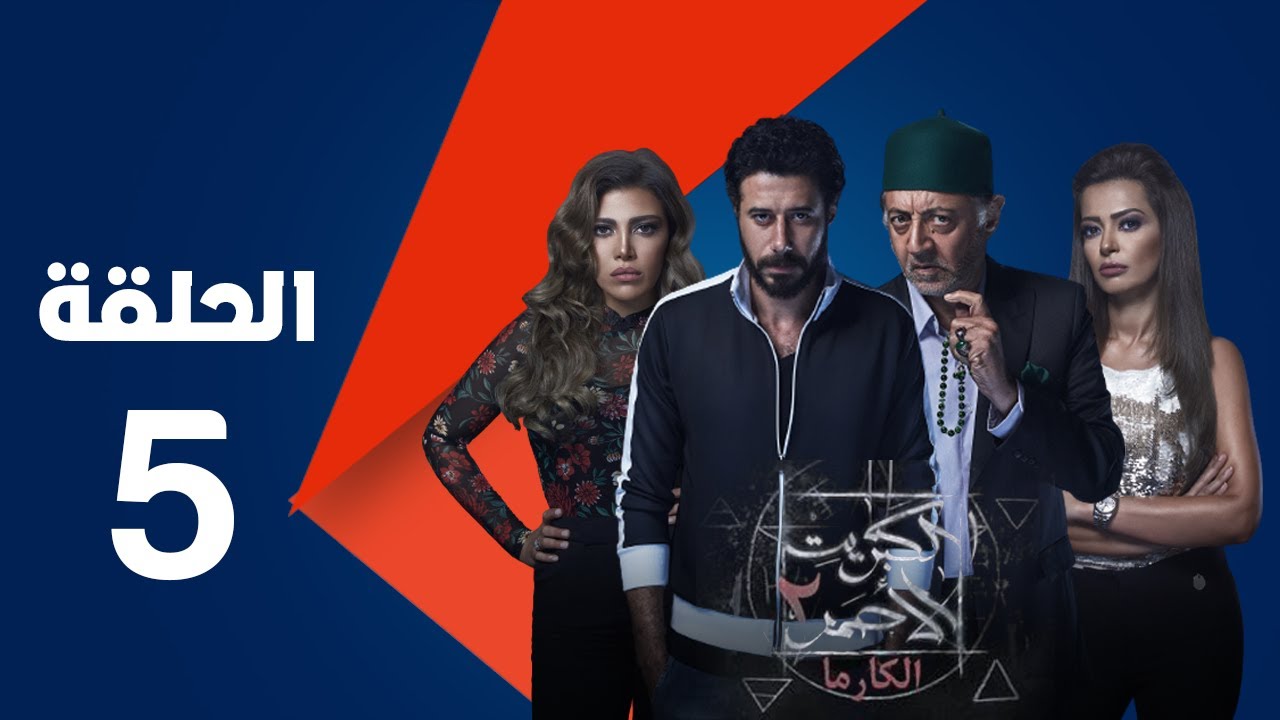 مسلسل الكبريت الأحمر الجزء الثاني - الحلقة الخامسة | Elkabret Elahmar Series 2 - Episode 5