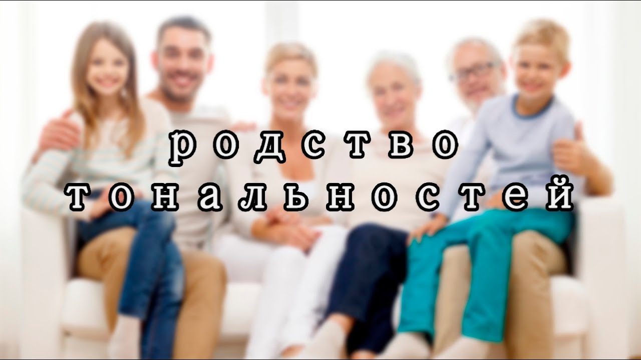 Тональности 1-й степени родства (теория музыки)