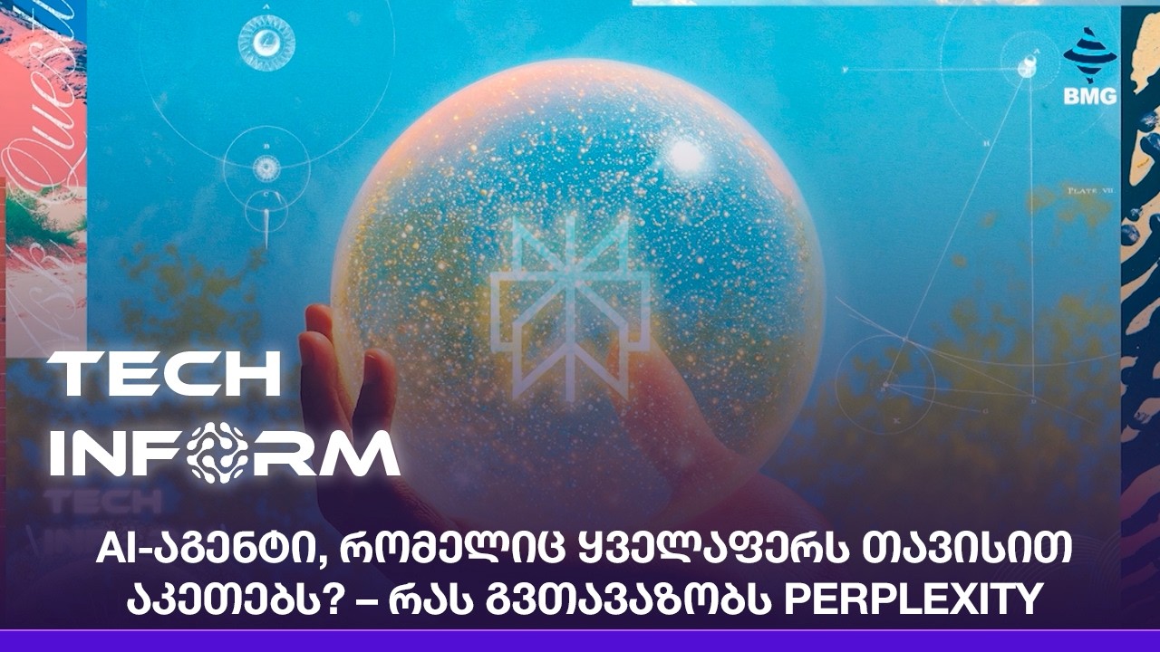 AI-აგენტი, რომელიც ყველაფერს თავისით აკეთებს? – რას გვთავაზობს Perplexity;