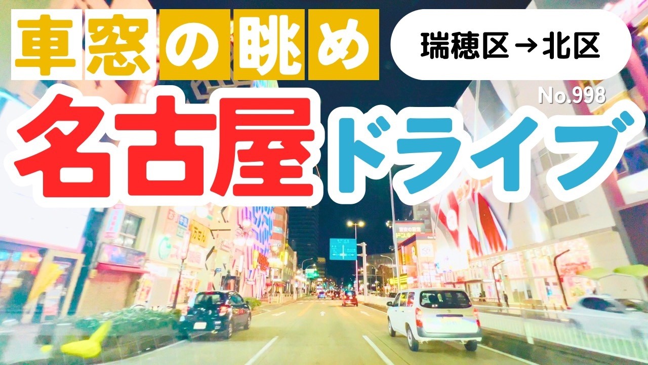 No.998【瑞穂区→北区】名古屋人ならではの道をドライブ！どんなルートか分かるかな？2026年3月撮影「4K」