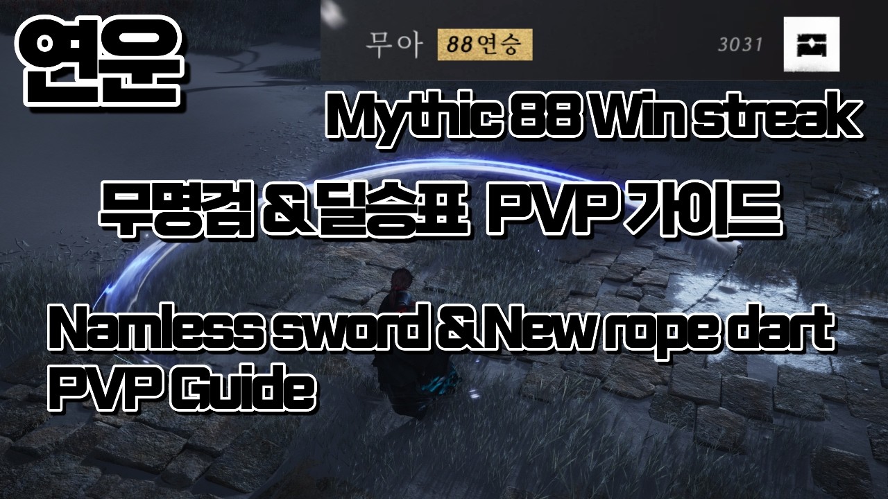 [연운] 무명검 & 딜승표 PVP Guide 및 PVP 영상