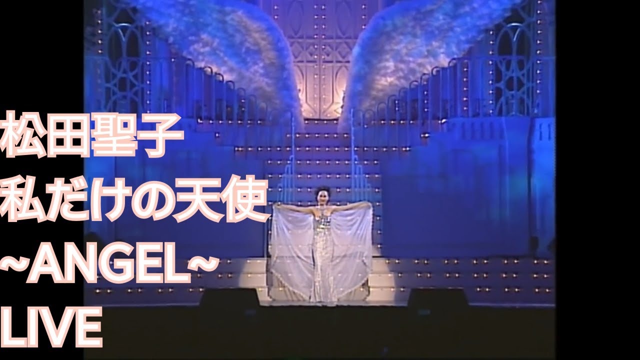 松田聖子 私だけの天使 ~ANGEL~  LIVE 한글 자막