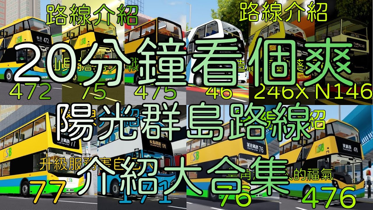 【陽光群島】￼20分鐘看個爽：陽光群島路線介紹大合集