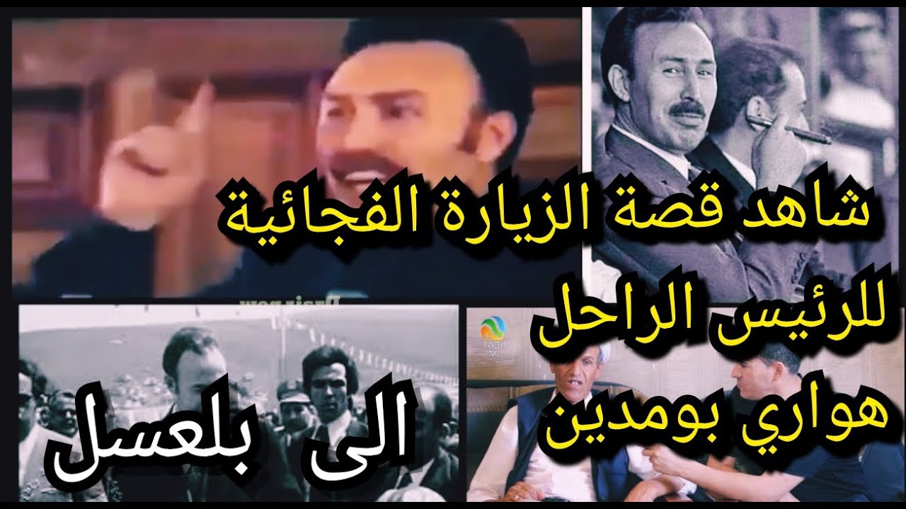 غليزان: شاهد عيان يروي قصة زيارة الرئيس الراحل هواري بومدين الى مدينة بلعسل