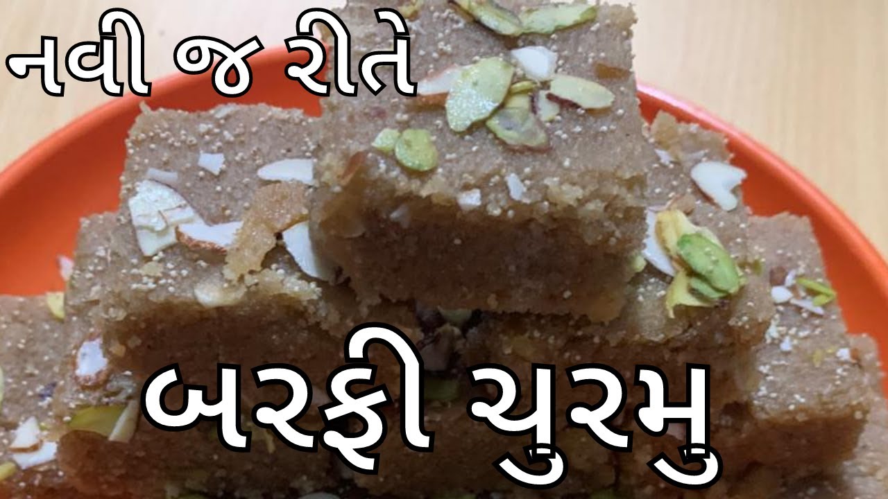 નવી જ રીતે બરફી ચુરમુ બનાવાની  રીત | Barfi Churmu recipe | How to make barfi churmu at home