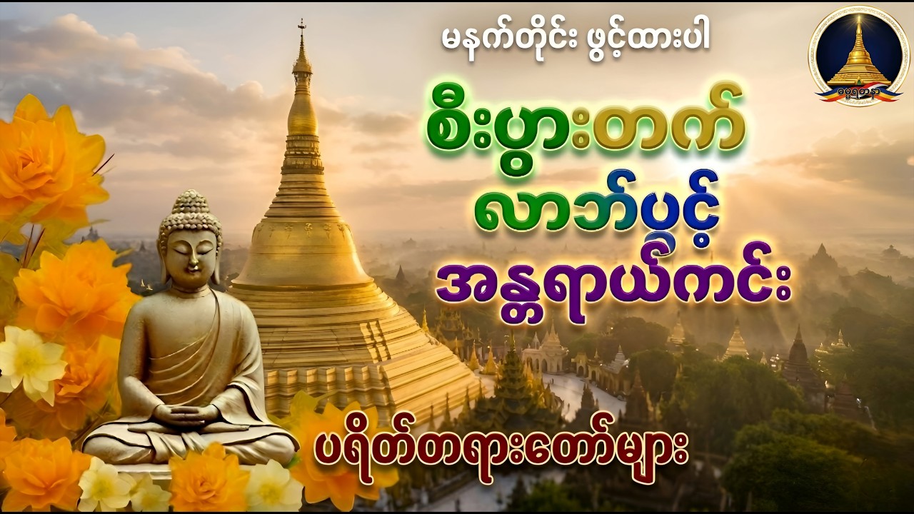 မနက်ခင်းတိုင်း ဖွင့်ထားပါ စီးပွါးတက် လာဘ်ပွင့် အန္တရာယ်ကင်း ပရိတ်တရားတော်များ