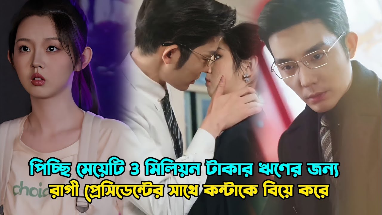 মেয়েটি ঋণ পরিশোধ করতে রাগী প্রেসিডেন্টেকে কন্টাকে বিয়ে করে Romantic chinese drama bangla explanation