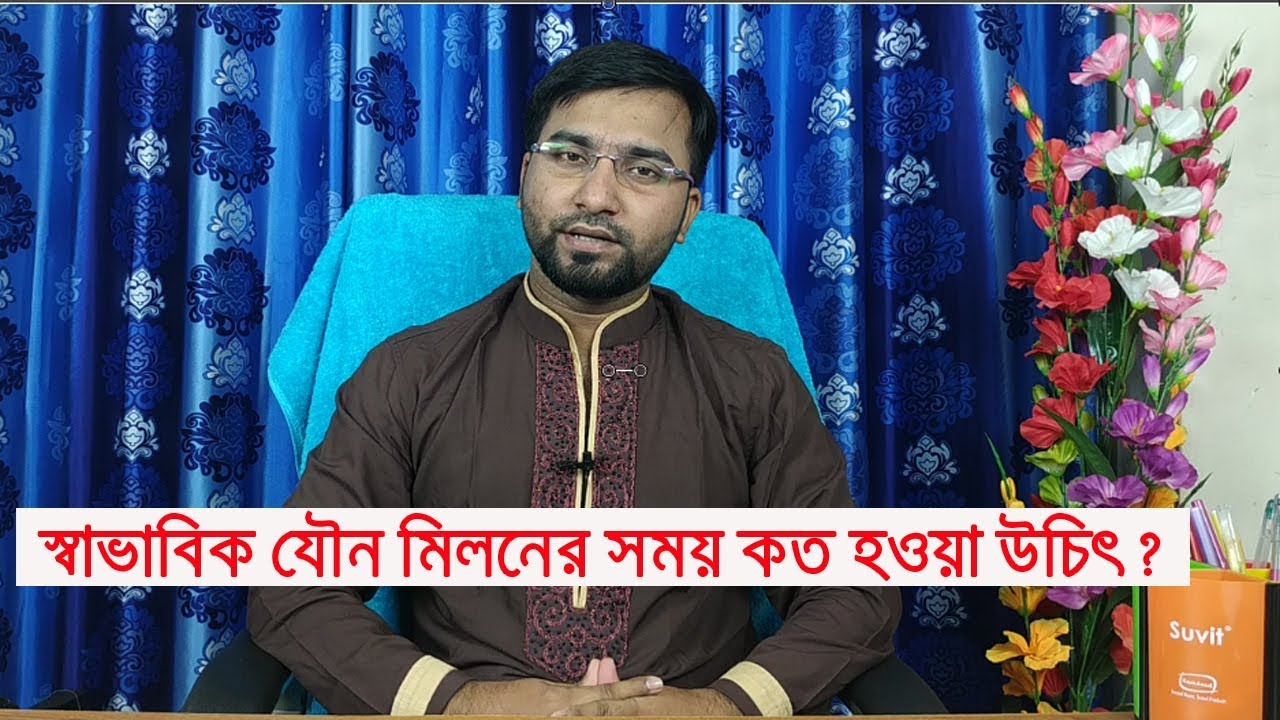 Сколько должен длиться нормальный половой акт у мужчины? Доктор Хаким Форидуджаман