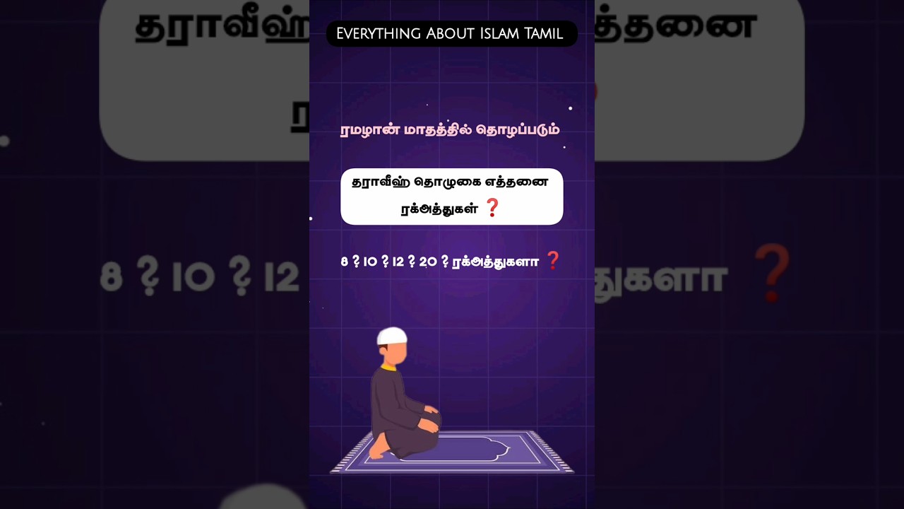 தராவீஹ் தொழுகை எத்தனை ரக்அத்துகள் ❓#bayanshorts #islamicbayan #tamildawah #bayantamil #bayanshorts