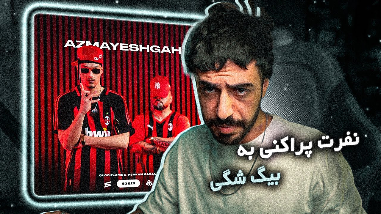 Gucciflame x Kagan‬ Azmayeshgah (Reaction) / گوچی افتاده به جون شگی