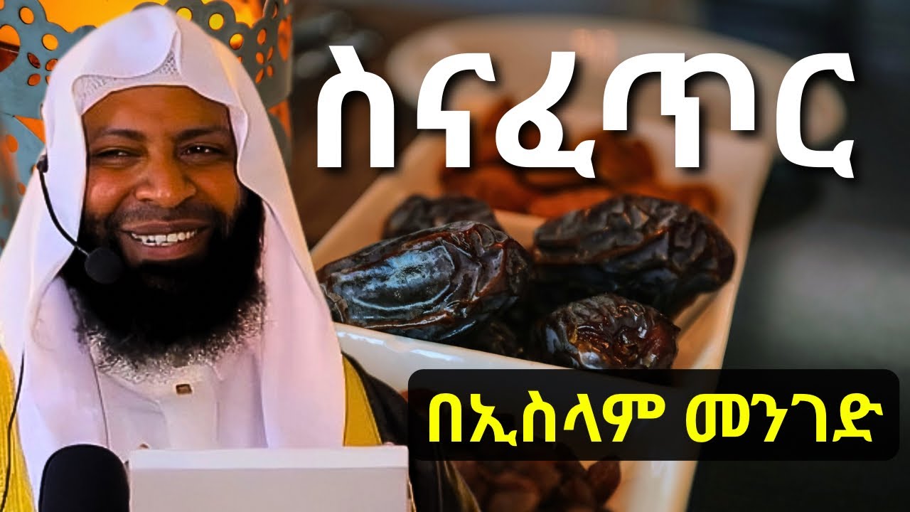 ኢፍጣርን በሱና እንመገብ | ኡስታዝ ካሚል ጣሀ | Ustaz Kamil Taha New Hadis | Ramadan