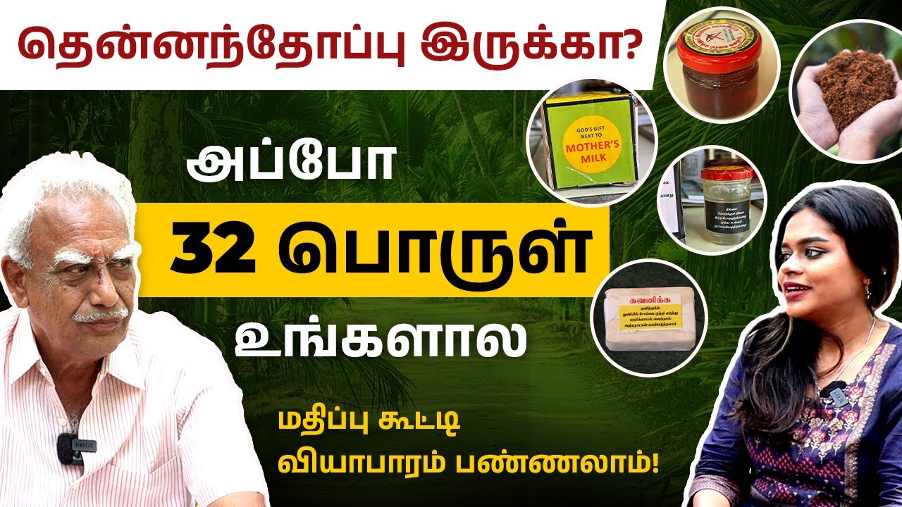 தென்னை உற்பத்தியில் மறைந்த லாபம் தெரியுமா? |  Profitable Coconut Value Added Products Ideas