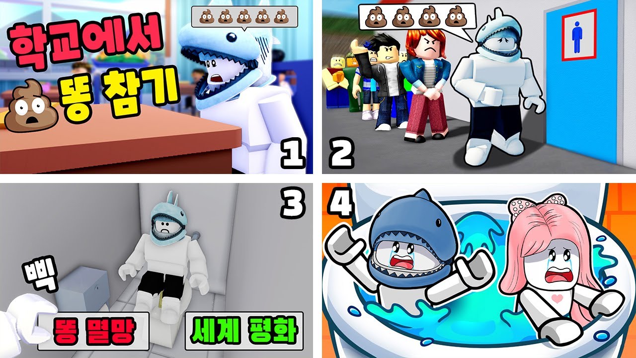 [로블록스] 급똥이 마려워도 화장실에 도착하기 전까지 참아야 해요!! 똥 게임 모음!! (Toilet Games) - 민또 경또 -