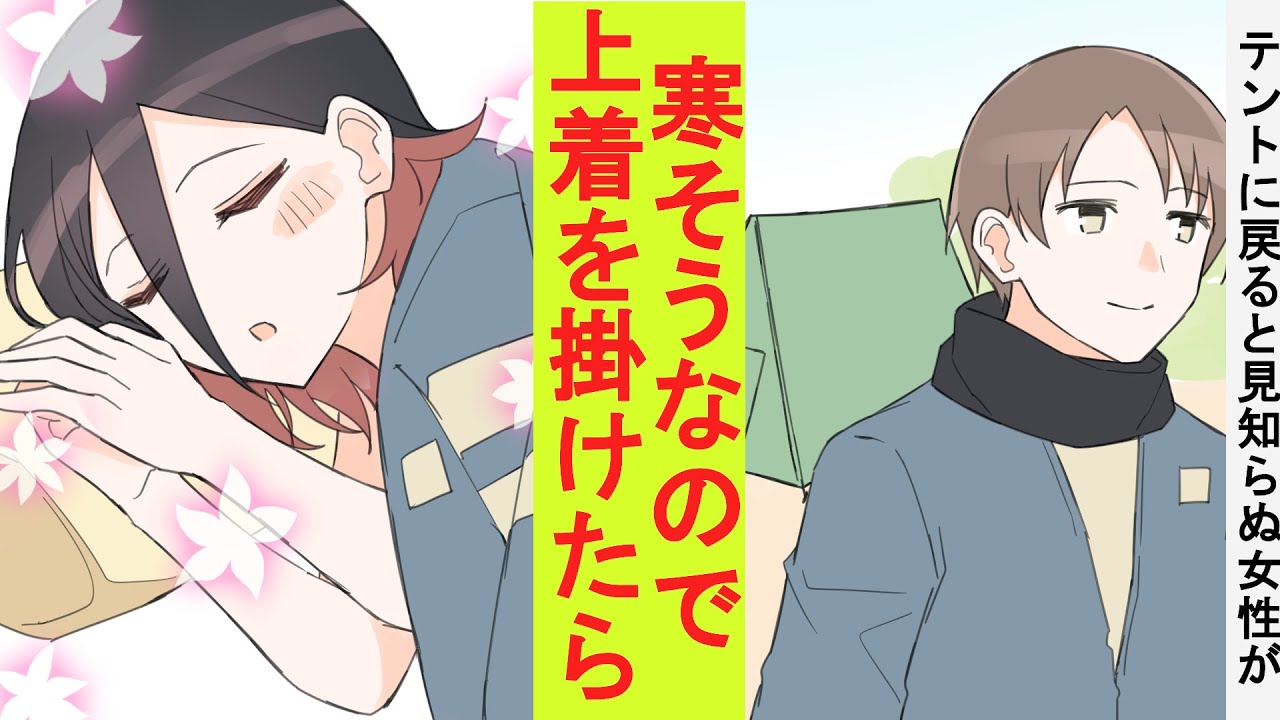【漫画】ソロキャンプが趣味の俺、その場を離れて戻ってきたらテントの中で見知らぬ女性が寝ていた。寒そうだったので上着を掛けてあげた結果