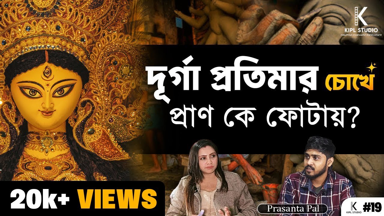 দুর্গা প্রতিমার চোখ দান থেকে বিসর্জন অভিজ্ঞ শিল্পী Prasanta Pal এর মুখে | Ep 19 | Bengali Podcast