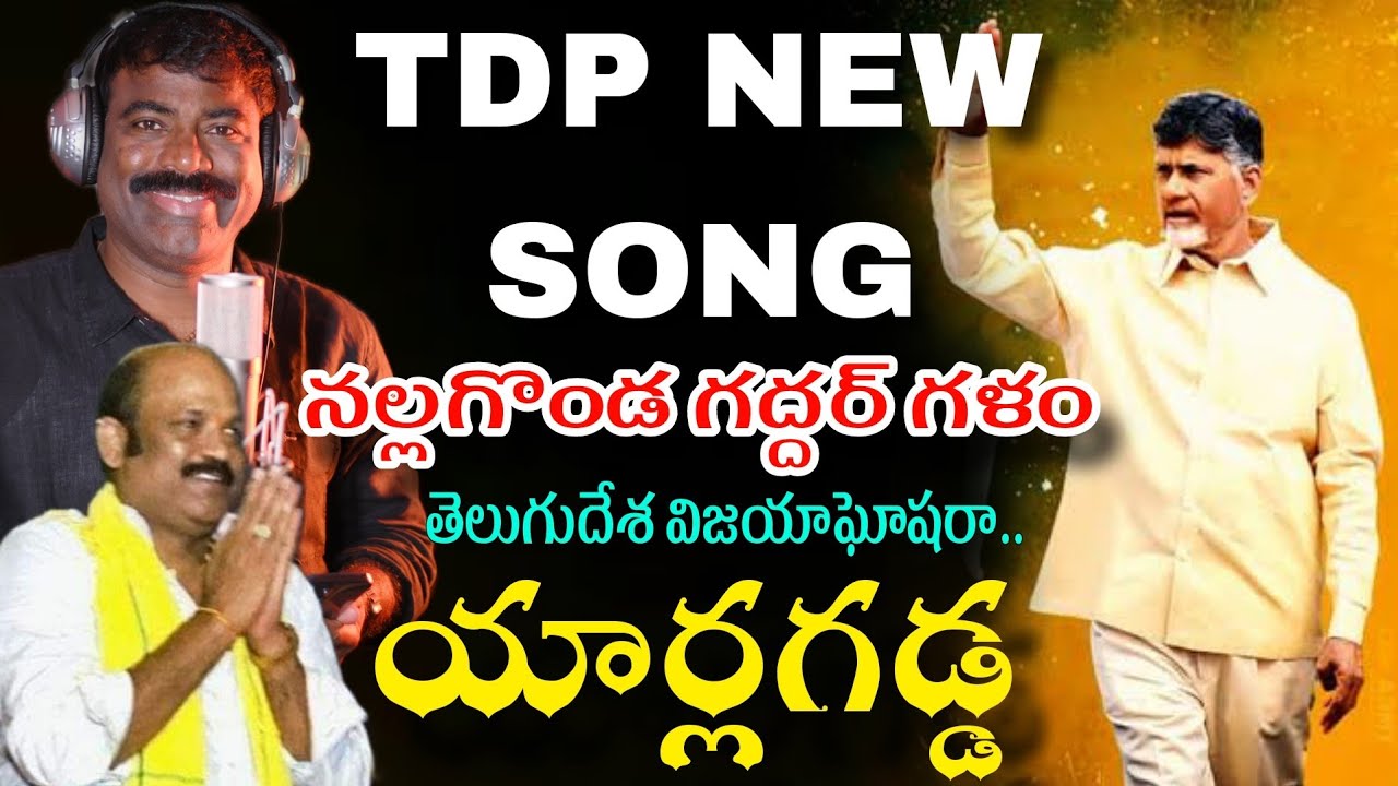 TDP NEW SONG || NALGONDA GADDAR | తెలుగుదేశ విజయాఘోషరా యార్లగడ్డ | CBN | YARLAGADDA POWERFUL SONG