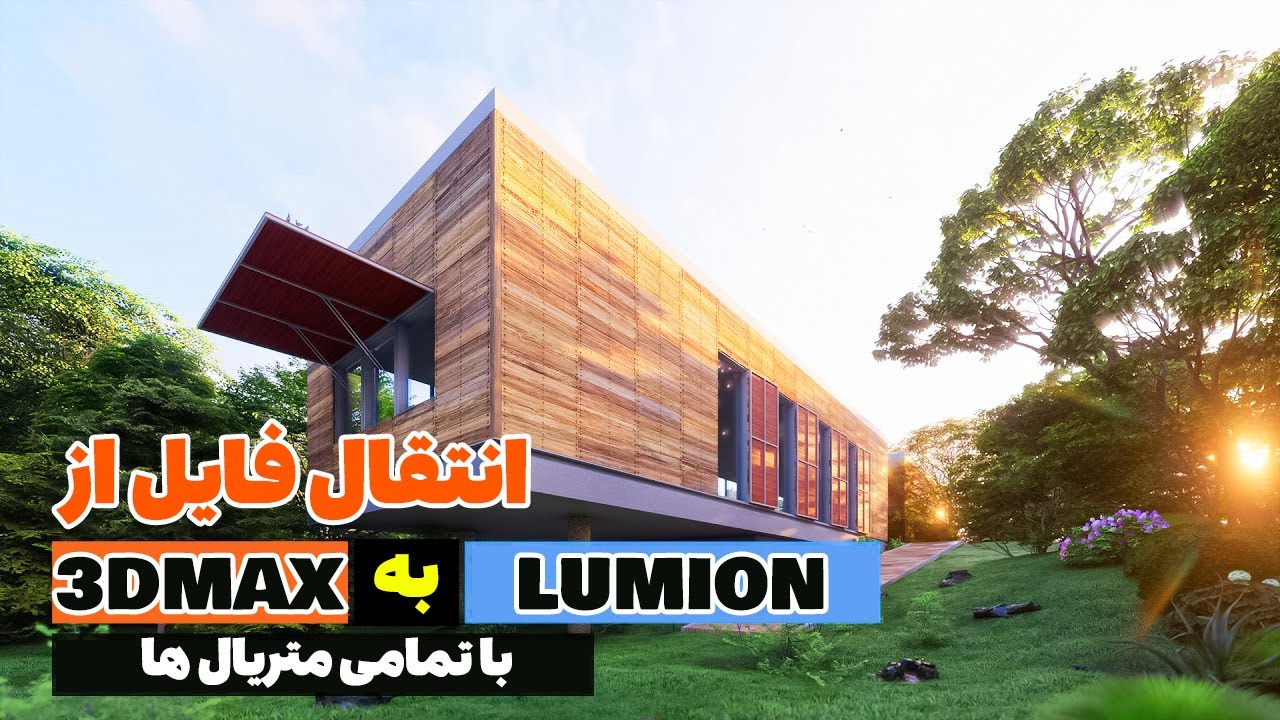 انتقال فایل از تری دی مکس به لومیون با تمامی تکسچر ها #لومیون #تری_دی_مکس