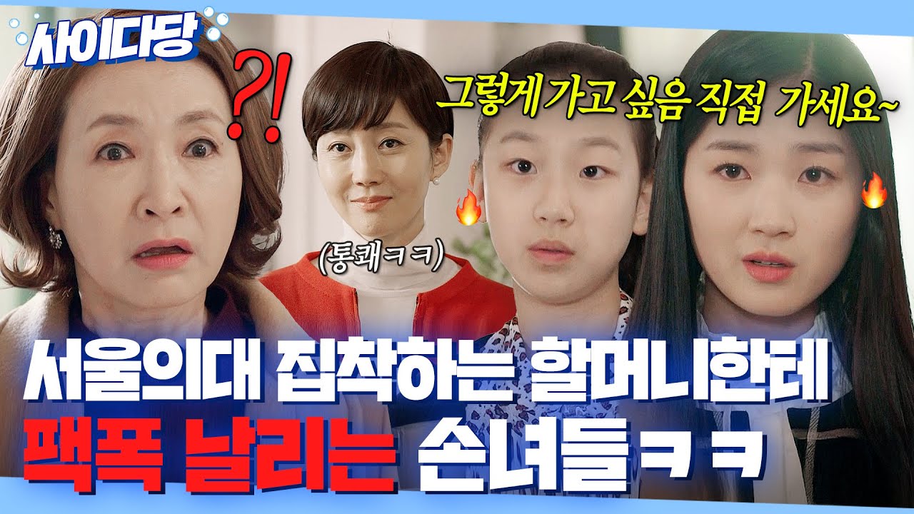 💥통쾌💥 ＂그게 왜 당연한건데요?＂ 서울의대 진학 강요하는 할머니 팩트로 🔥입꾹닫 시키는🔥 손녀들ㅋ｜SKY 캐슬｜JTBC 181222 방송 외