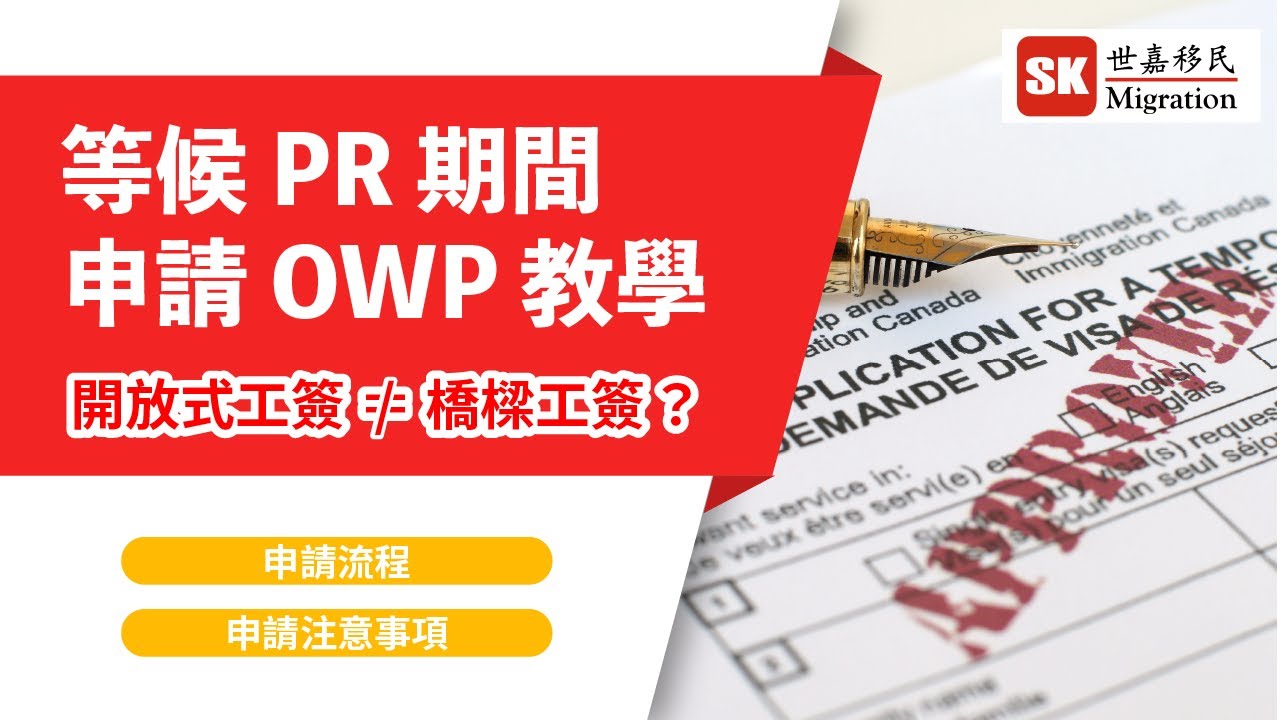 如何在等候加拿大 PR 期間申請開放式工簽？｜Hong Kong Pathway OWP ＝ 橋樑工簽？｜兩者有何分別？｜申請流程 ＋ 注意事項